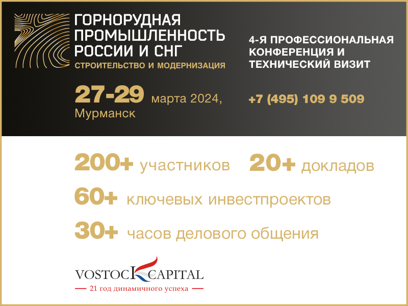 Профессиональная конференция «Горнорудная промышленность России и СНГ: строительство и модернизация»