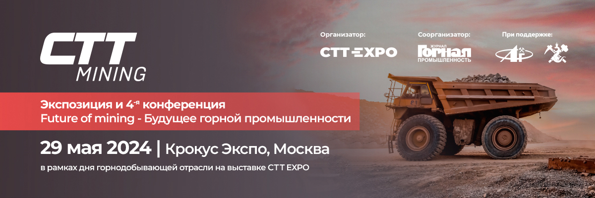 Международная выставка CTT EXPO, конференция «Future of Mining – Будущее горной промышленности»