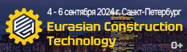 Выставка-форум Eurasian Construction Technology