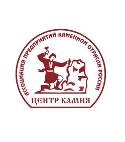 Ассоциация предприятий каменной отрасли России «Центр камня»